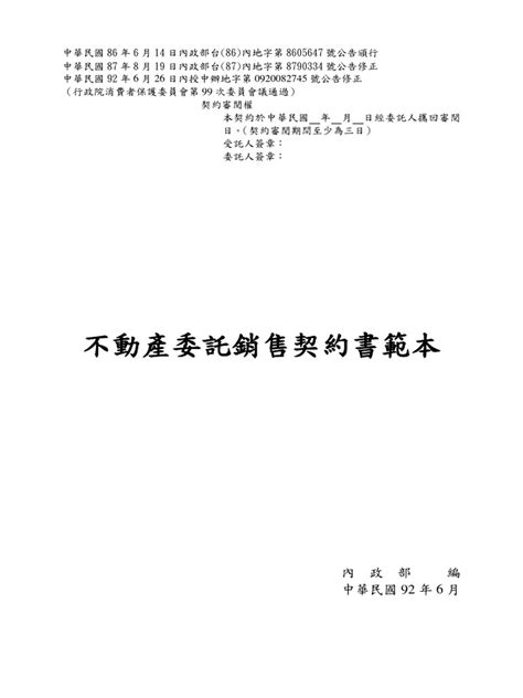 信義房屋委託書範本|不動產委託銷售契約書範本 (行政院全球資訊網